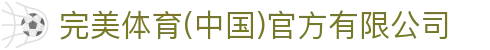 完美体育(中国)官方有限公司-让运动改变生活